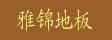 湖州南浔雅锦地板厂
