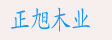 正旭木业
