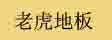 常州泰格老虎建筑材料有限公司
