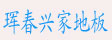 珲春兴家地板有限责任公司
