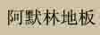 阿默林国际木业有限公司
