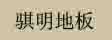 伽诺软木上海骐明贸易有限公司
