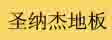 湖州圣纳杰进出口有限公司
