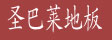 上海圣巴莱地板
