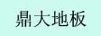 东莞市鼎大地板工程有限公司
