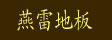 湖州南浔燕雷木制品厂

