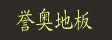 湖州南浔誉奥地板厂
