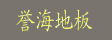 湖州南浔誉海地板厂
