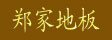 湖州南浔郑家地板厂
