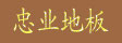 湖州南浔忠业地板厂

