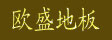 湖州欧盛木业有限公司
