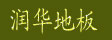 湖州润华木业有限公司
