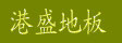 湖州市南浔港盛地板厂
