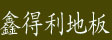 湖州旧馆鑫得利地板厂
