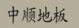 湖州旧馆中顺装饰材料厂
