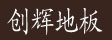 湖州创辉木业有限公司
