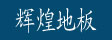 湖州旧馆辉煌地板厂
