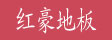 湖州红豪木业有限公司
