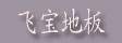 湖州飞宝木业有限公司
