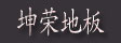 湖州双林坤荣地板厂
