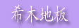 湖州希木木业有限公司
