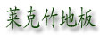 杭州莱克竹木业
