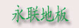 湖州市南浔永联木业有限公司
