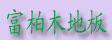 湖州富柏木地板厂
