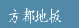 济宁方都木业有限公司
