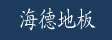 湖州海德木业有限公司
