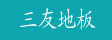 江西省崇义三友竹业有限公司
