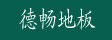 江西省德兴市德畅集团
