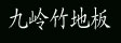 江西省宜丰县九岭竹胶板
