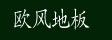 江西铜鼓欧风地板
