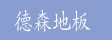 湖州旧馆德森地板厂
