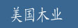美国木业
