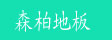 牡丹江森柏木业有限公司
