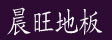 上海晨旺装饰材料有限公司
