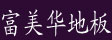 湖州南浔富美华木业有限公司
