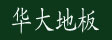 沈阳华大木业有限公司
