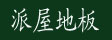 沈阳派屋装饰材料有限公司
