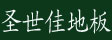 沈阳圣世佳木业有限公司
