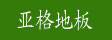 沈阳亚格木业有限公司
