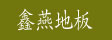 湖州鑫燕地板有限公司
