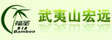武夷山宏远竹木业有限公司
