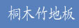 武夷山市桐木竹业开发公司
