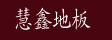 浙江安吉慧鑫竹木业
