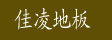 浙江安吉佳凌竹制品
