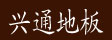 湖州兴通木业有限公司
