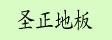 浙江圣正木业有限公司
